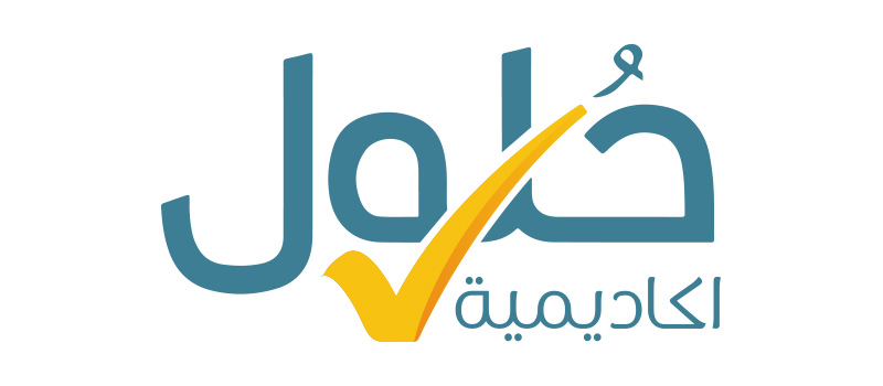 أكاديمية حلول